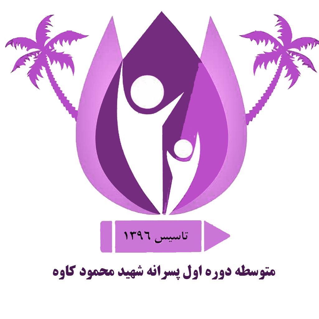 متوسطه دوره اول پسرانه شهید محمود کاوه